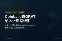 Coinbase将GRVT纳入上币路线图