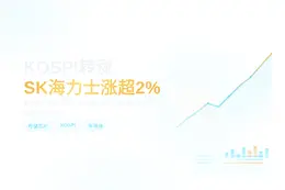 KOSPI转涨，SK海力士涨超2%