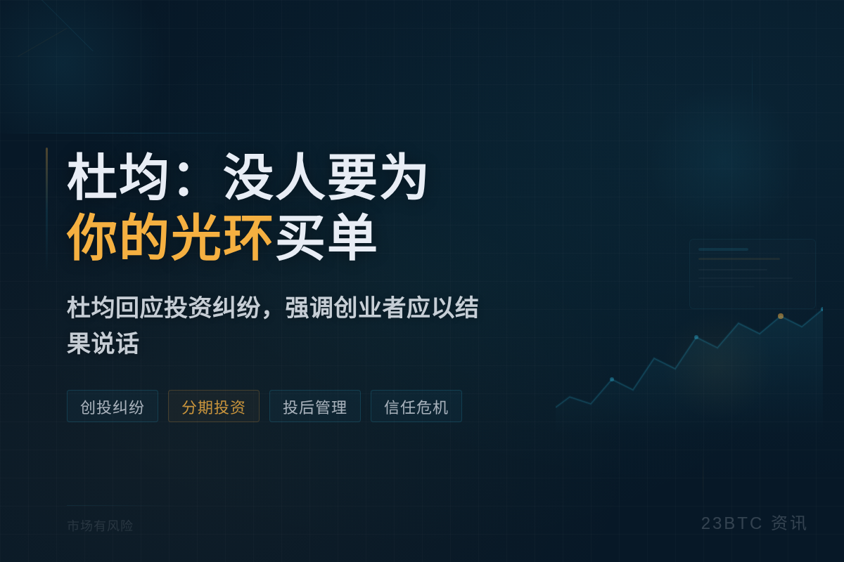 杜均:没人要为你的光环买单插图1 杜均:没人要为你的光环买单