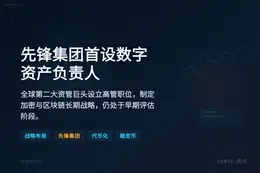 先锋集团首设数字资产负责人