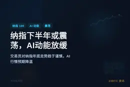 纳指100下半年或震荡，AI动能放缓