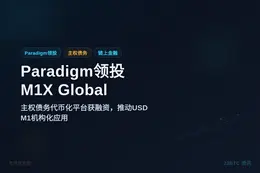 Paradigm领投M1X Global种子轮融资