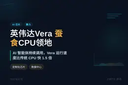英伟达Vera蚕食CPU领地，速度提升1.5倍