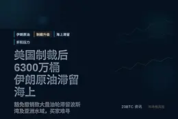美国制裁后6300万桶伊朗原油滞留海上