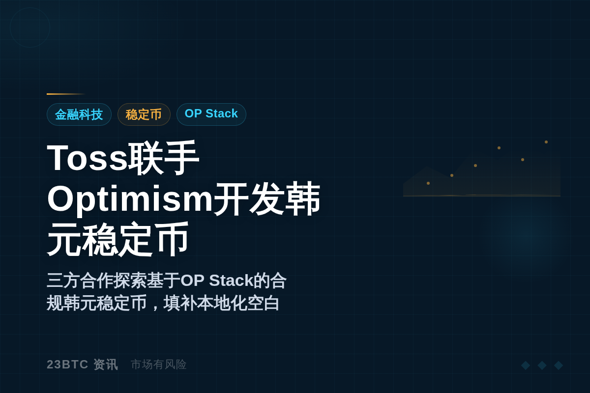 Toss联手Optimism开发韩元稳定币
