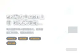 消息人士：SK海力士ADR上市引发美元抛售
