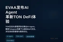 EVAA发布AI Agent，或革新TON DeFi体验
