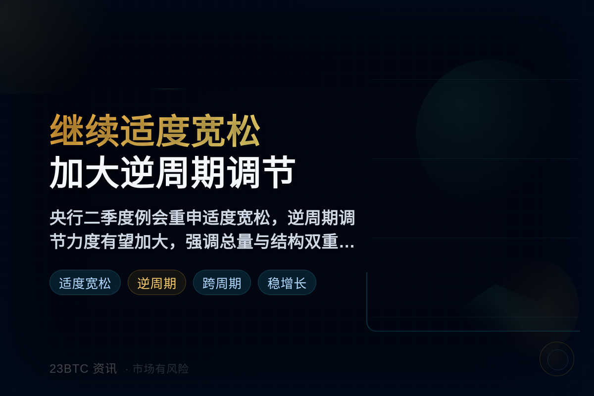 央行：继续适度宽松，加大逆周期调节