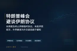 特朗普峰会避谈伊朗协议