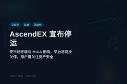 AscendEX 宣布停运