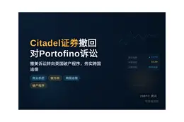 Citadel证券撤回对Portofino的诉讼，转向英国。
