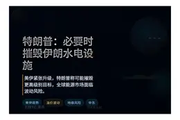 特朗普：必要时摧毁伊朗水电设施