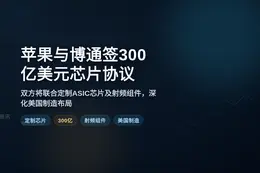 苹果与博通签300亿美元芯片协议