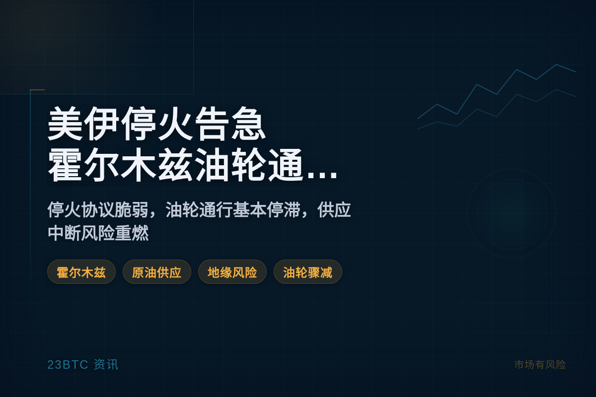 美伊停火告急,霍尔木兹油轮通行瘫痪插图1 美伊停火告急,霍尔木兹油轮通行瘫痪