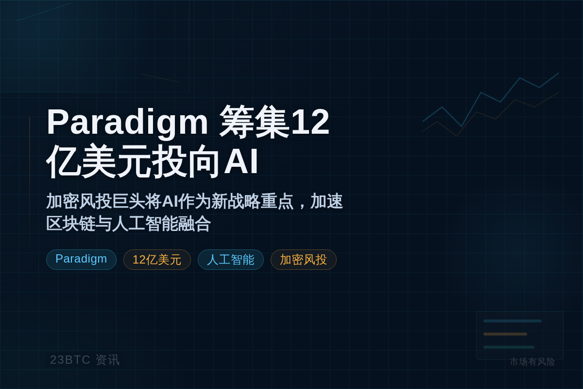 Paradigm筹集12亿美元投资AI插图1 Paradigm筹集12亿美元投资AI