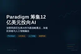 Paradigm筹集12亿美元投资AI