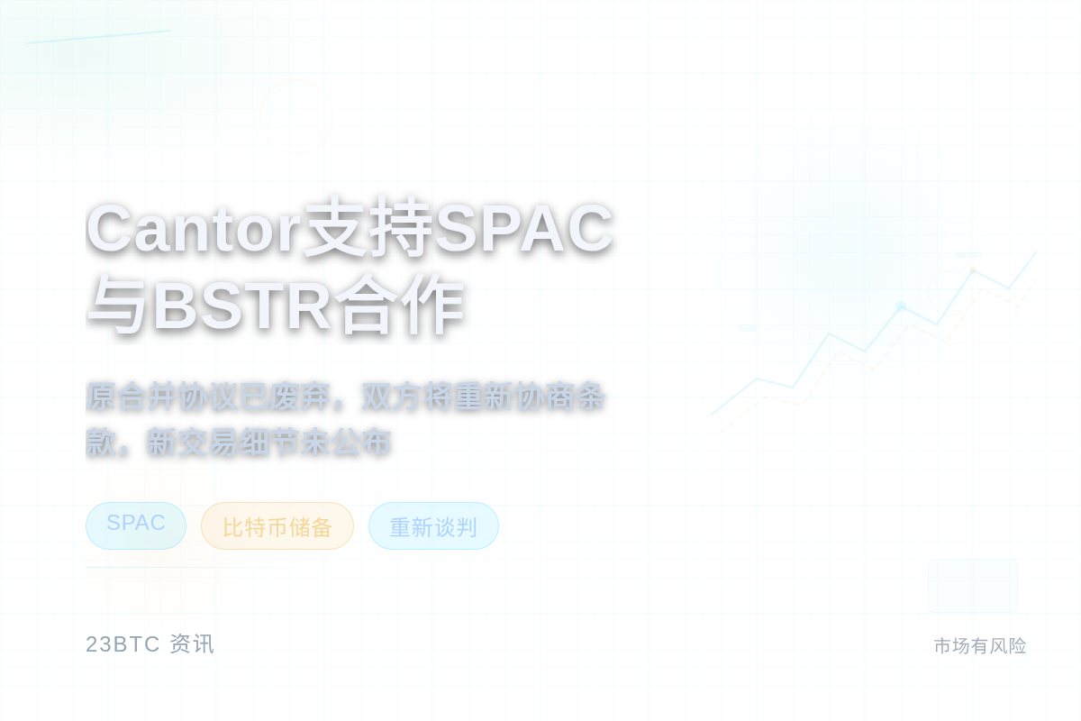 Cantor支持SPAC与BSTR比特币公司达成合作插图 Cantor支持SPAC与BSTR比特币公司达成合作