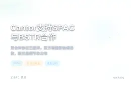 Cantor支持SPAC与BSTR比特币公司达成合作