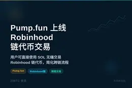Pump.fun 上线Robinhood链代币交易