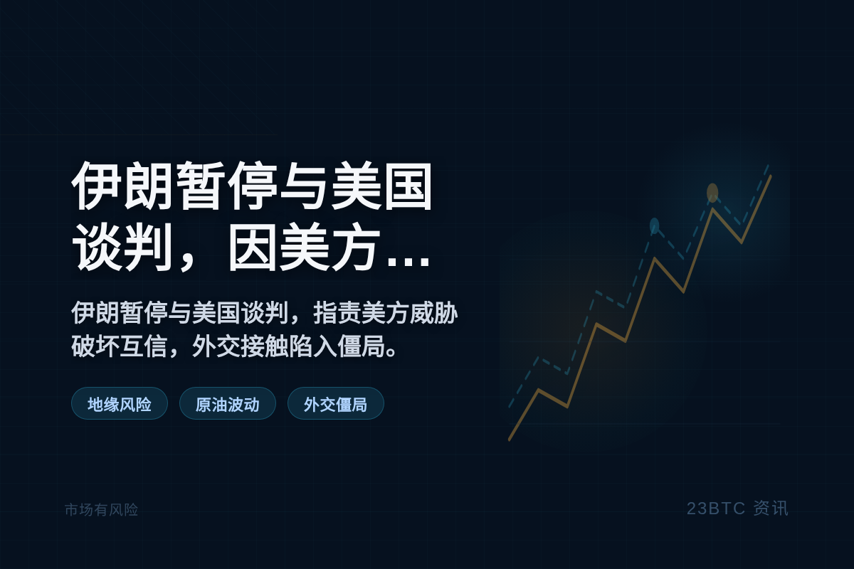 伊朗暂停与美国谈判,因美方威胁插图1 伊朗暂停与美国谈判,因美方威胁