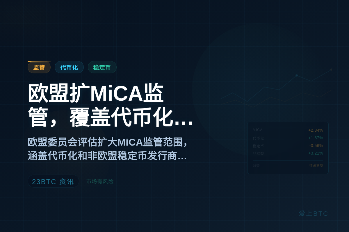 欧盟扩MiCA监管，覆盖代币化及非欧盟稳定币