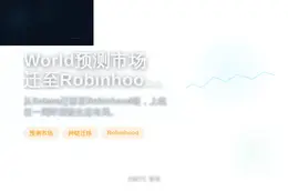 World预测市场将迁至Robinhood链