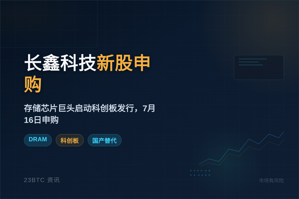 长鑫科技7月16日新股申购
