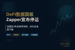 DeFi数据面板Zapper宣布停运