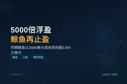 5000倍浮盈鲸鱼再止盈495万美元
