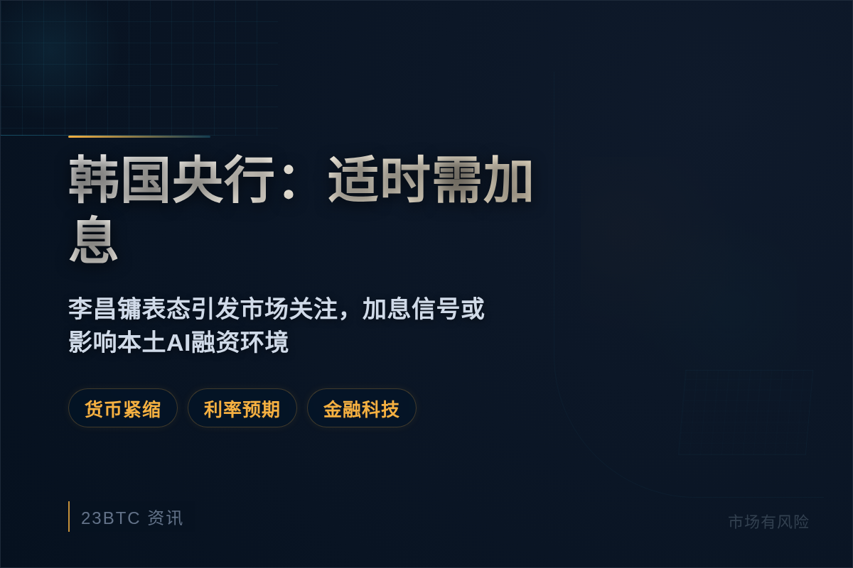 韩国央行:适时需加息插图1 韩国央行:适时需加息