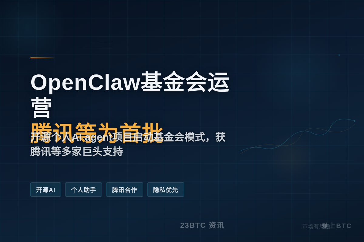 OpenClaw基金会运营,腾讯等为首批插图1 OpenClaw基金会运营,腾讯等为首批