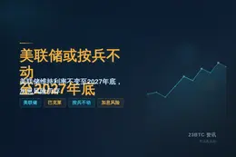 巴克莱：美联储或按兵不动至2027年底