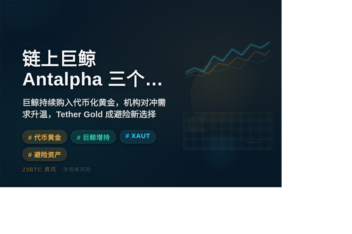链上巨鲸Antalpha三个月增持1.5万枚黄金插图1 链上巨鲸Antalpha三个月增持1.5万枚黄金