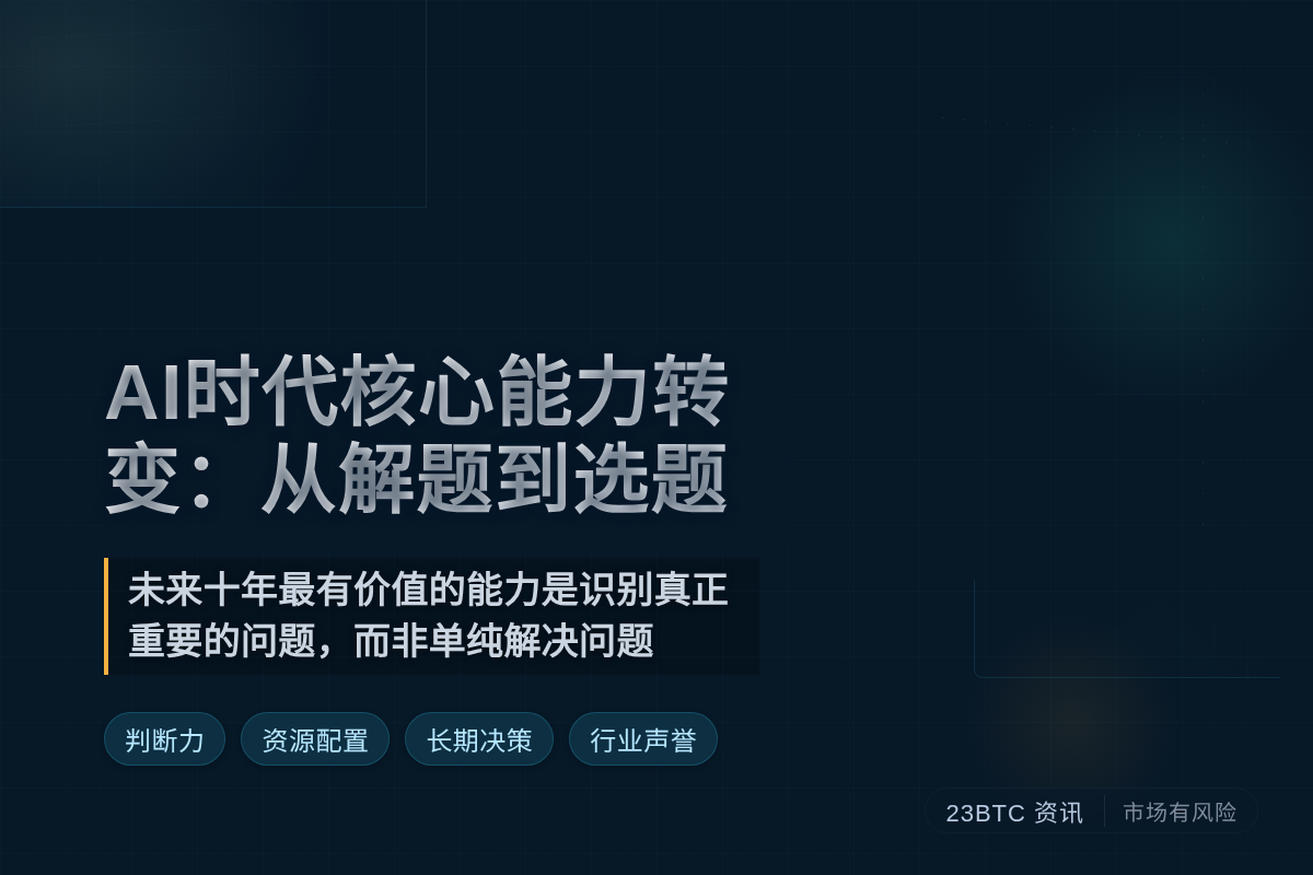 AI时代核心能力转变:从解题到选题插图1 AI时代核心能力转变:从解题到选题