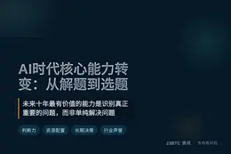AI时代核心能力转变：从解题到选题