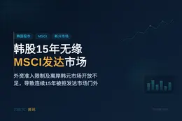 韩股15年无缘MSCI发达市场