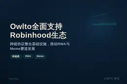 Owlto全面支持Robinhood生态
