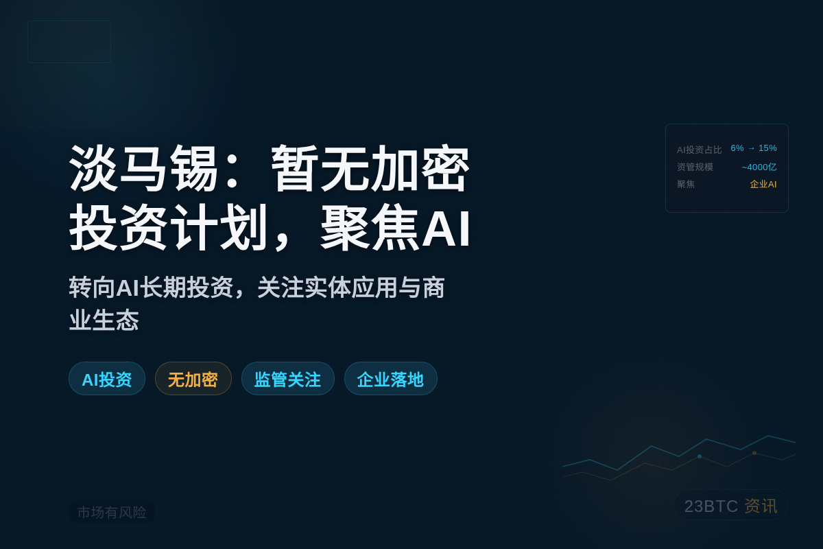 淡马锡：暂无加密投资计划，聚焦AI
