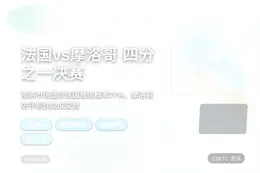 预测2026世界杯四分之一决赛法国对摩洛哥
