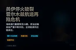 美伊停火破裂，霍尔木兹航运再陷危机
