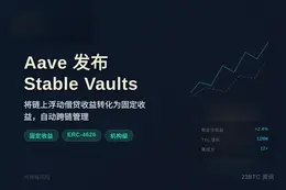 Aave发布固定收益工具Stable Vaults