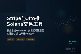 Stripe与Jito Labs推出Solana工具Full