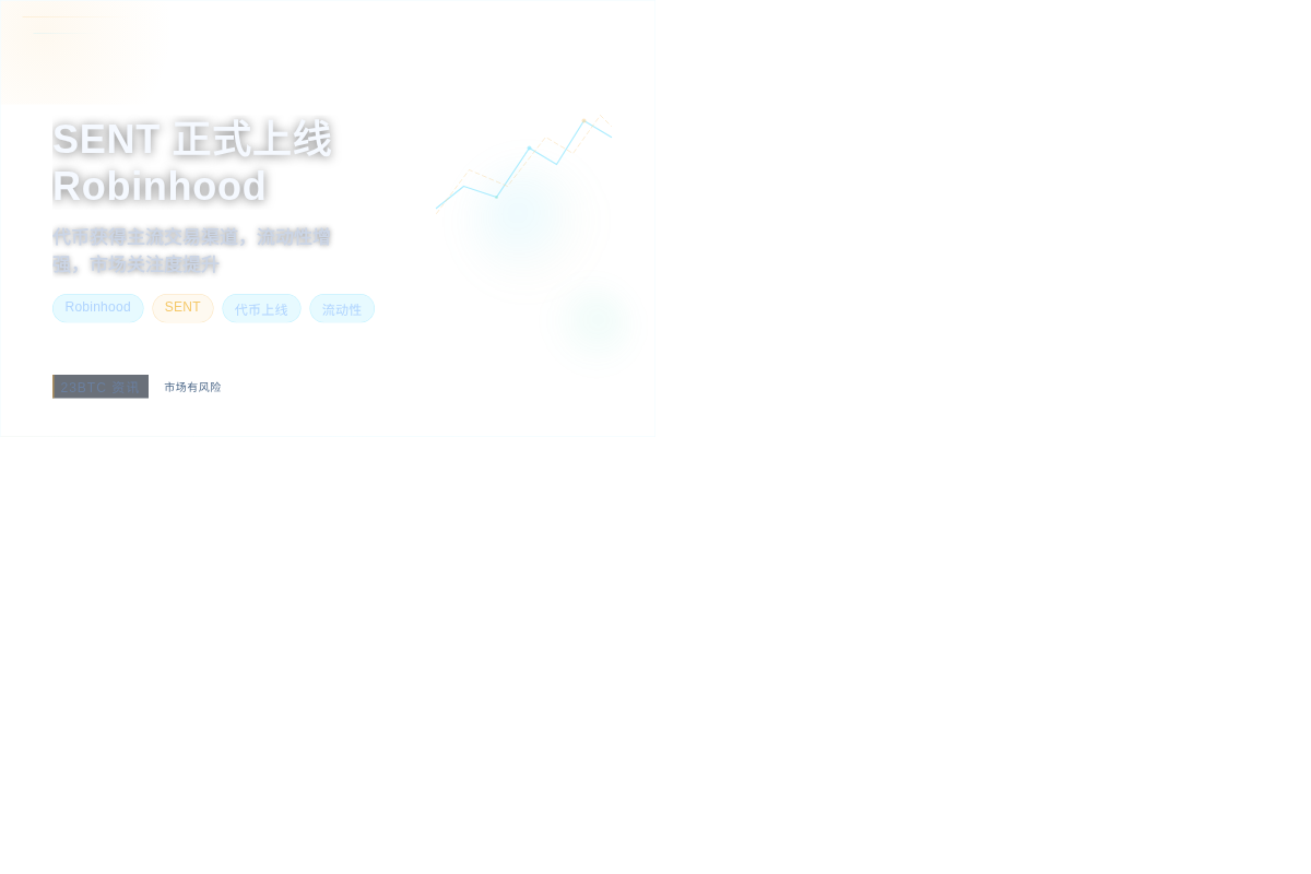SENT正式上线Robinhood插图1 SENT正式上线Robinhood