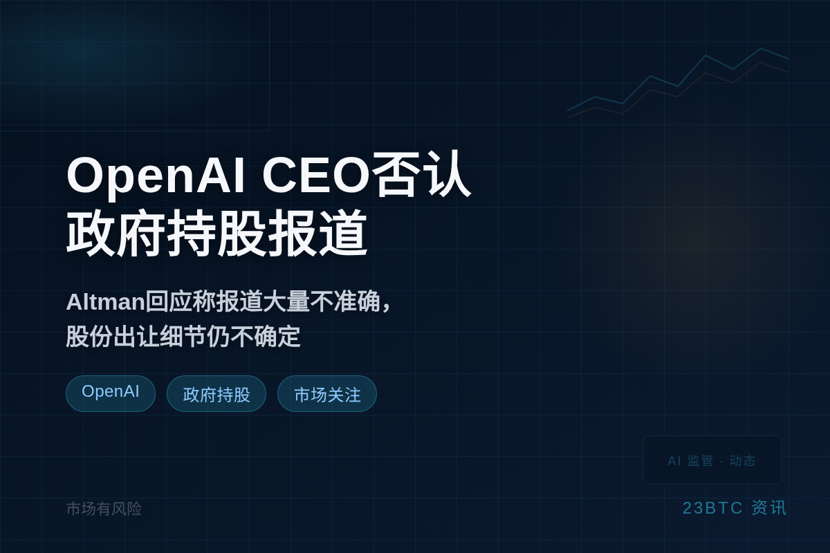 OpenAI CEO否认政府持股报道插图1 OpenAI CEO否认政府持股报道
