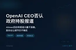OpenAI CEO否认政府持股报道