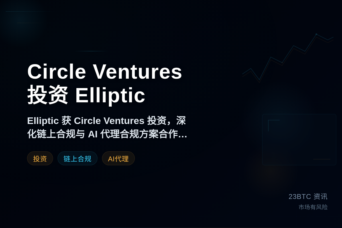 Circle Ventures投资Elliptic