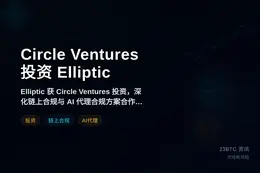 Circle Ventures投资Elliptic