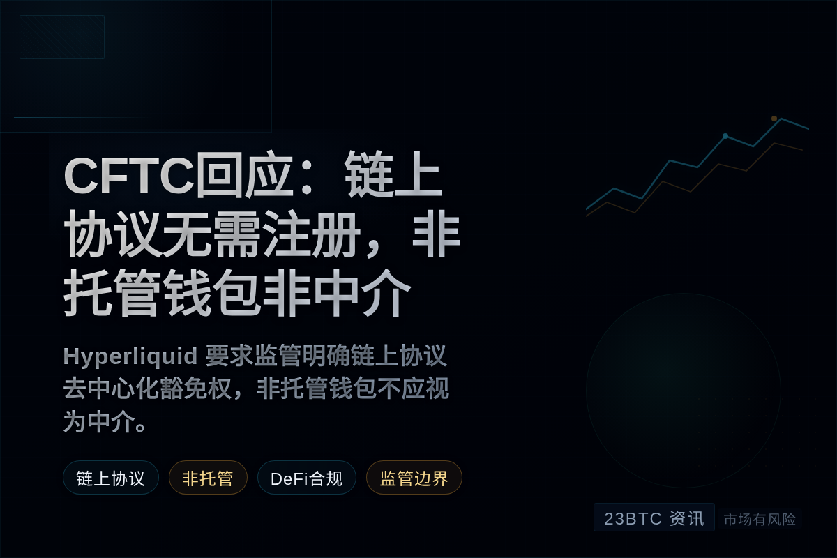 CFTC回应:链上协议无需注册,非托管钱包非中介插图1 CFTC回应:链上协议无需注册,非托管钱包非中介