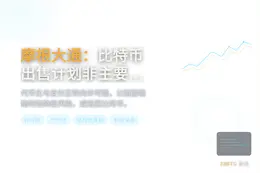 摩根大通：比特币出售计划非主要风险