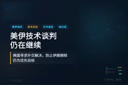 美伊技术谈判仍在继续，美国寻求解决方案